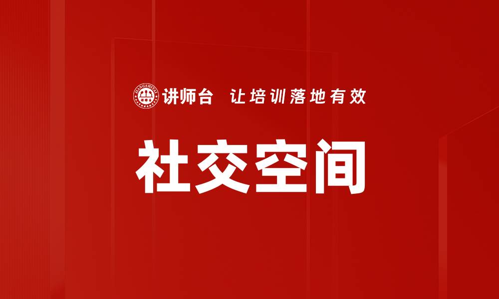 社交空间