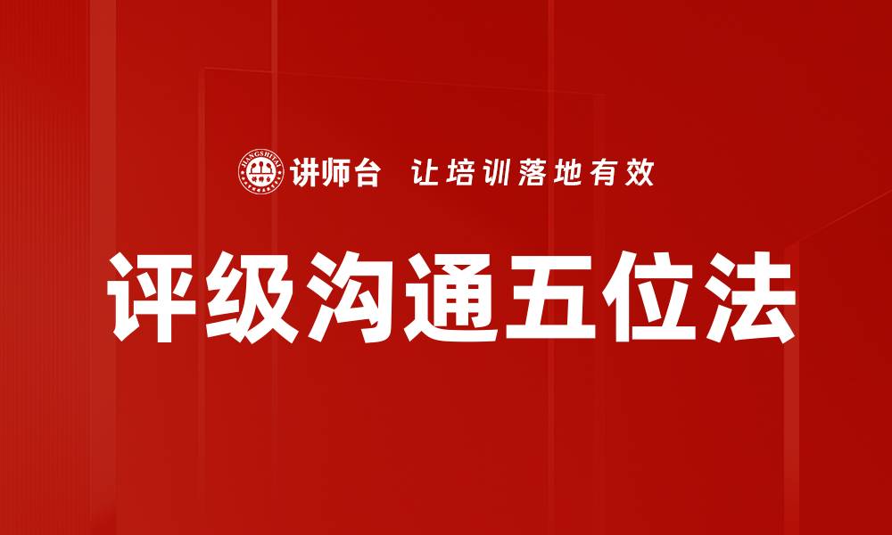 文章评级沟通五位法的缩略图