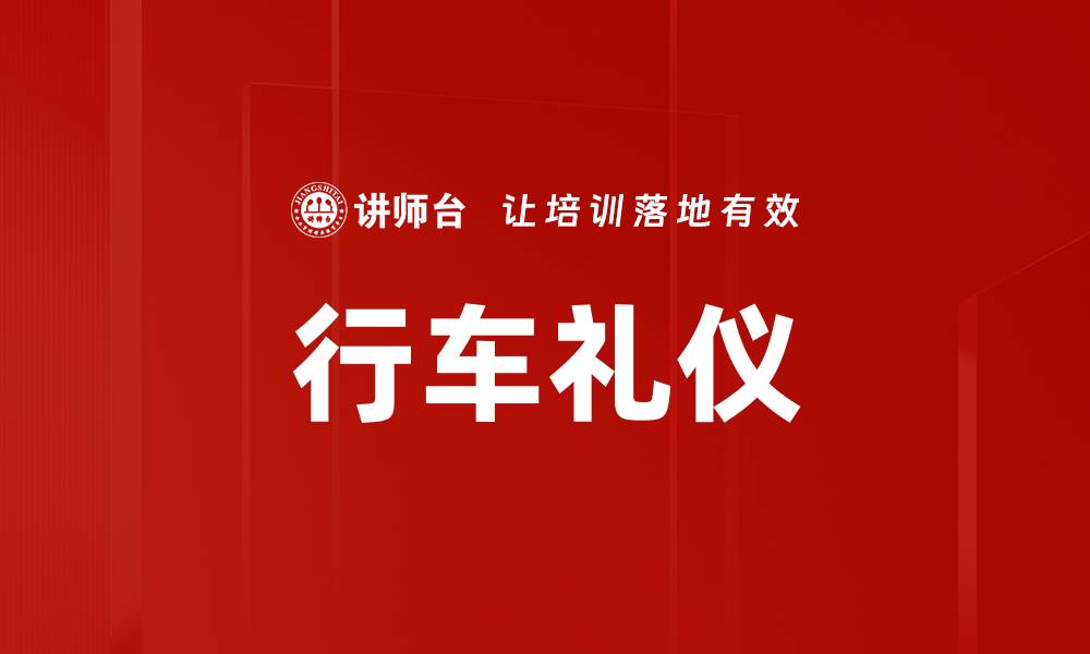 文章行车礼仪的缩略图