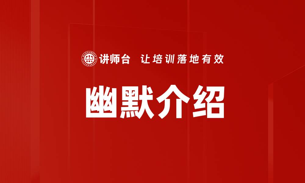 文章幽默介绍的缩略图
