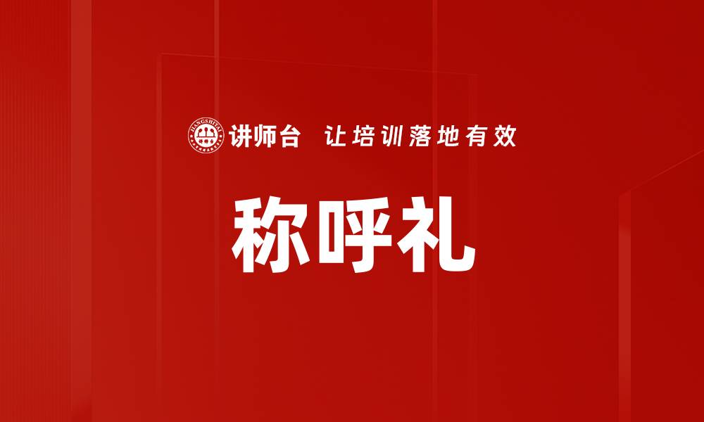 称呼礼