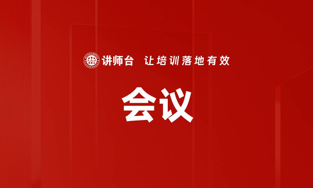 文章会议的缩略图