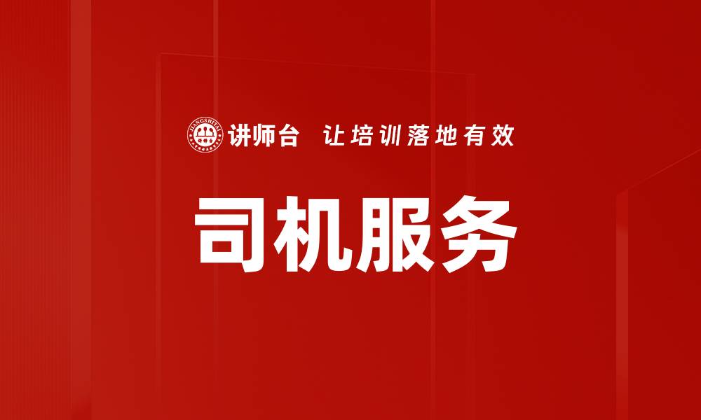 文章司机服务的缩略图