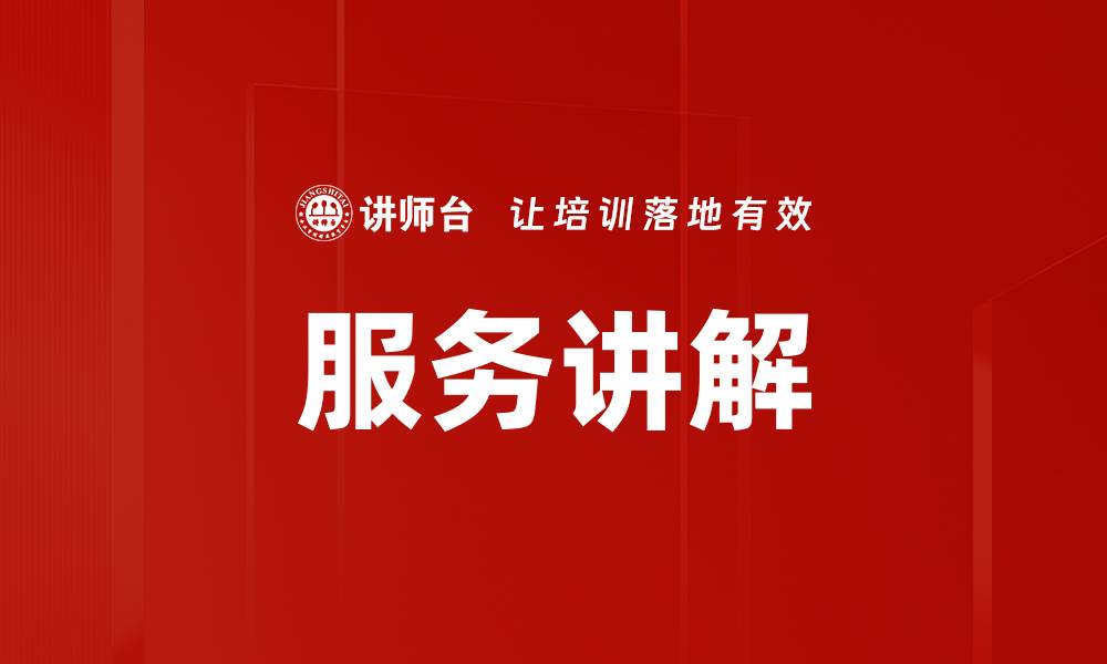 文章服务讲解的缩略图