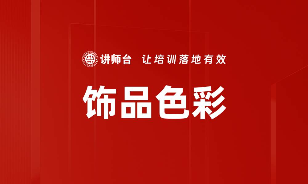 文章饰品色彩的缩略图
