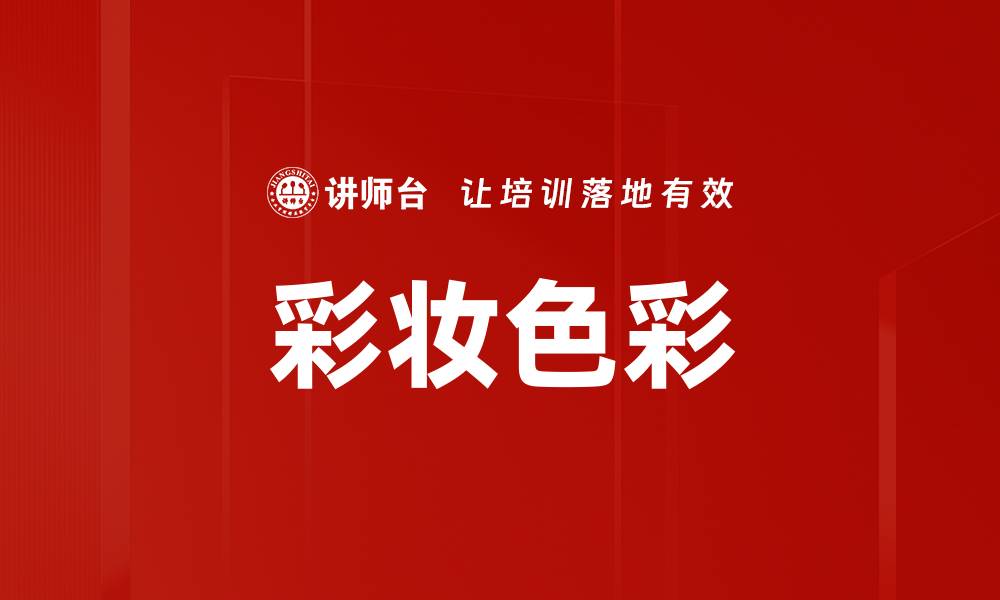 文章彩妆色彩的缩略图
