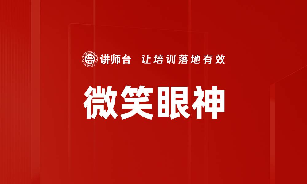 文章微笑眼神的缩略图
