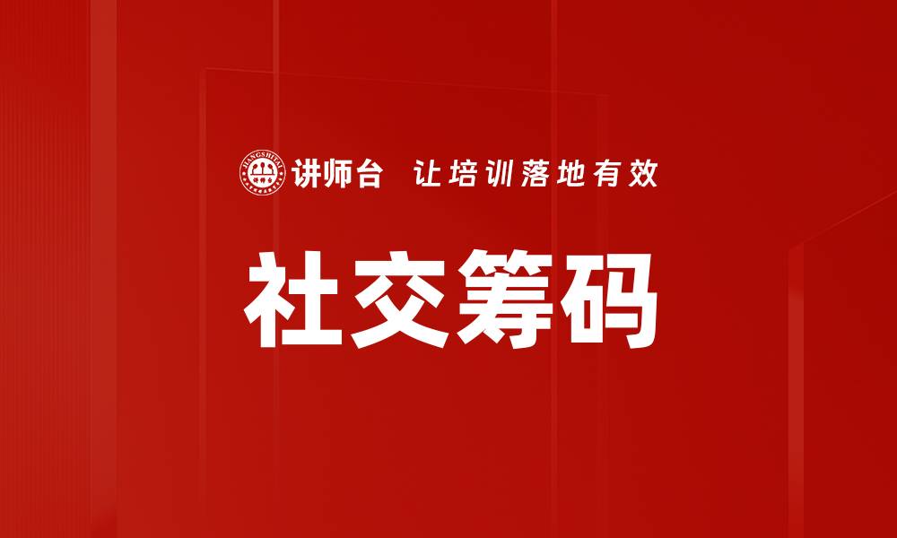 文章社交筹码的缩略图