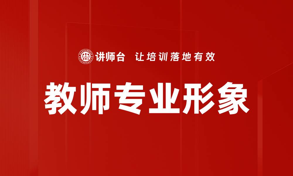 文章教师专业形象的缩略图