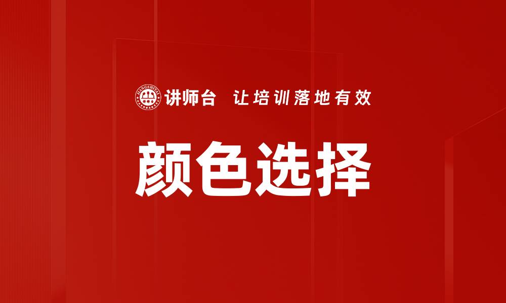文章颜色选择的缩略图