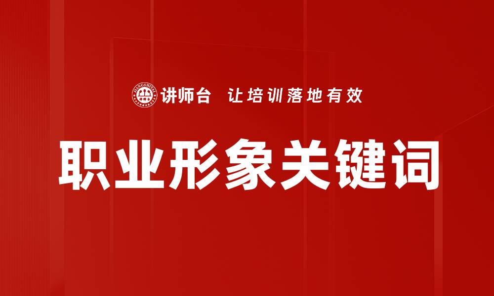 职业形象关键词