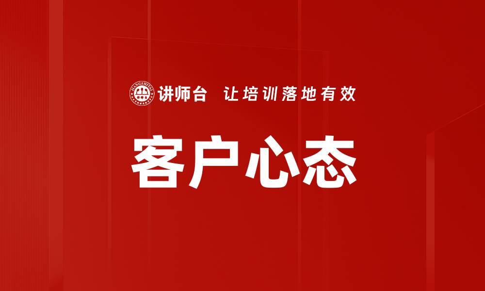 文章客户心态的缩略图