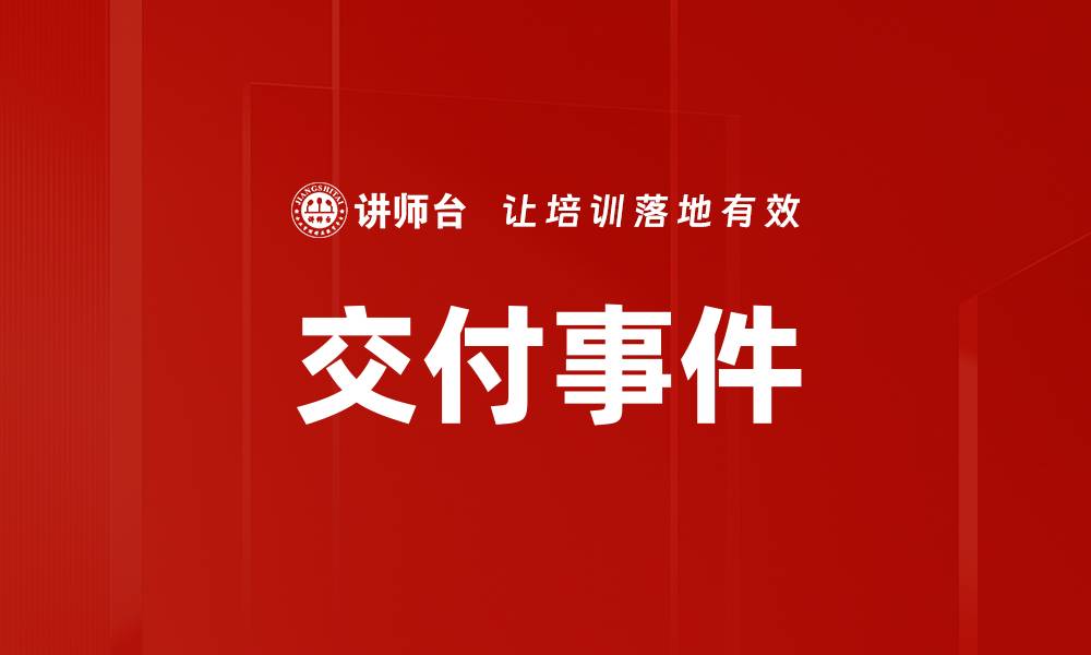 文章交付事件的缩略图