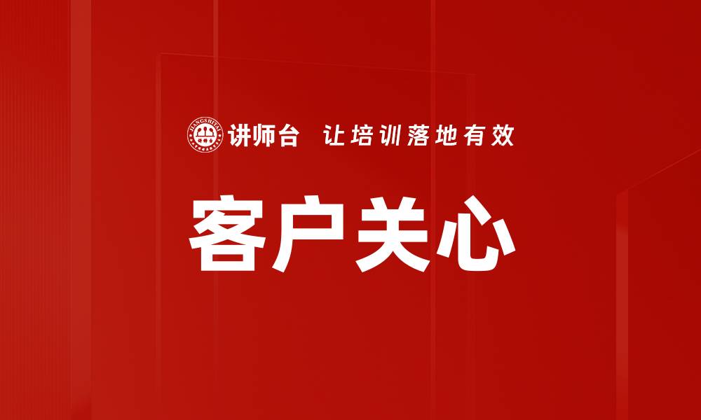 文章客户关心的缩略图