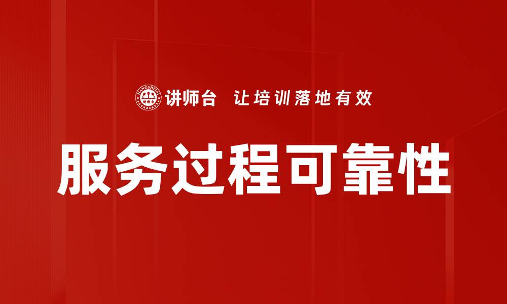 文章服务过程可靠性的缩略图
