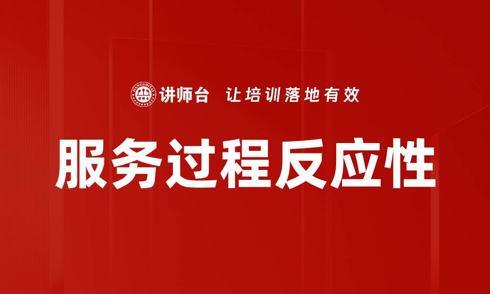 文章服务过程反应性的缩略图