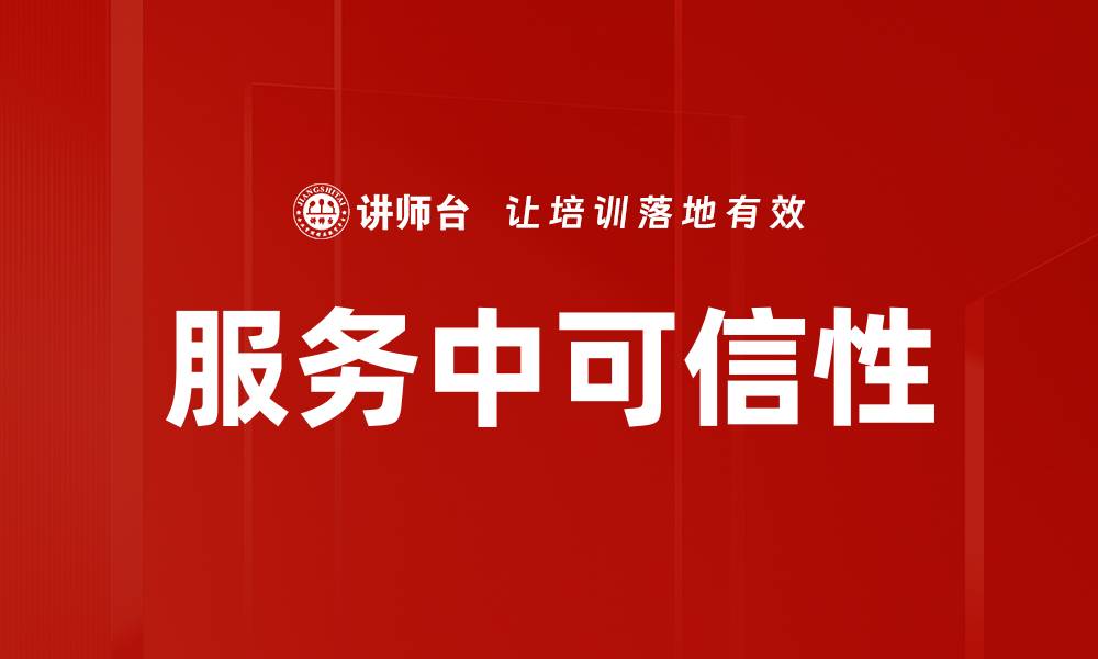 文章服务中可信性的缩略图