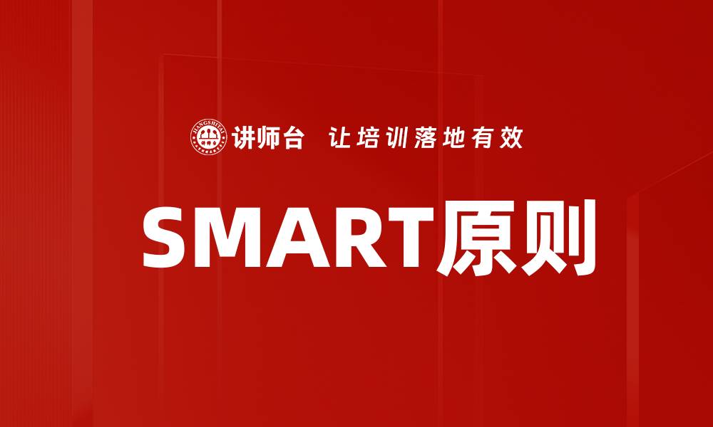 文章 SMART原则的缩略图