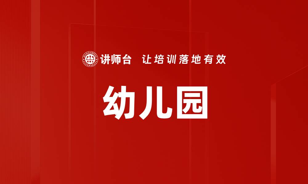 文章幼儿园的缩略图