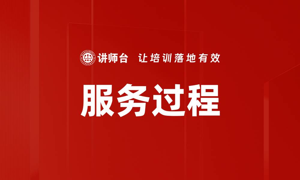 服务过程
