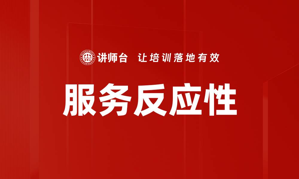 文章服务反应性的缩略图