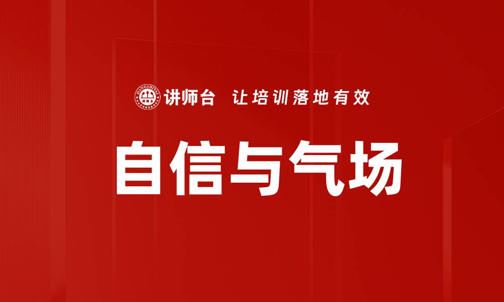 文章自信与气场的缩略图