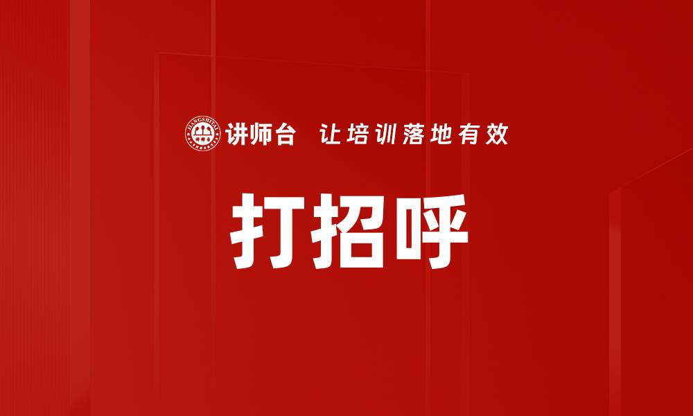 文章打招呼的缩略图