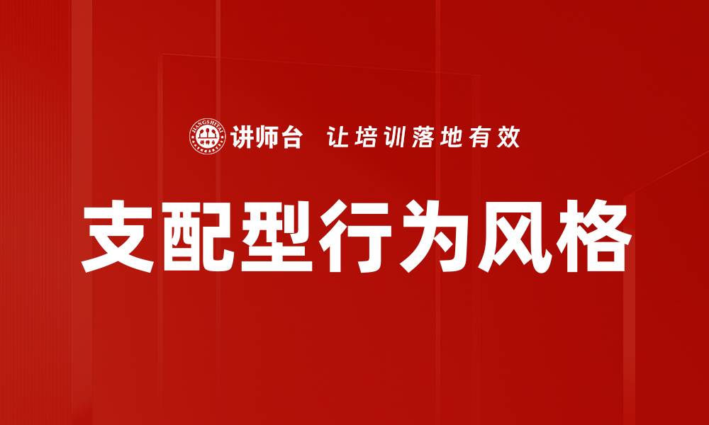 文章支配型行为风格的缩略图