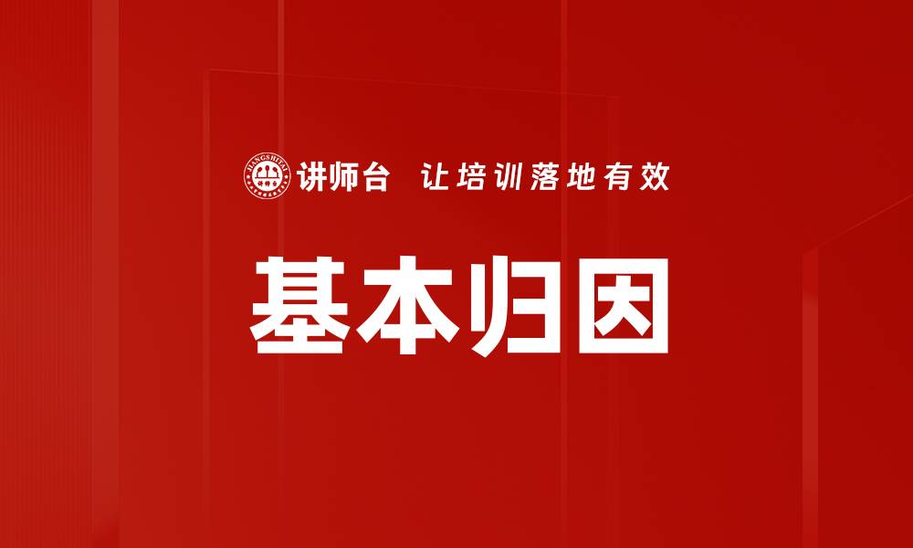 文章基本归因的缩略图