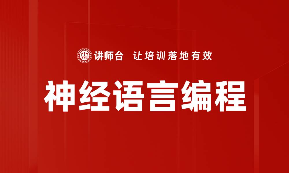 文章神经语言编程的缩略图