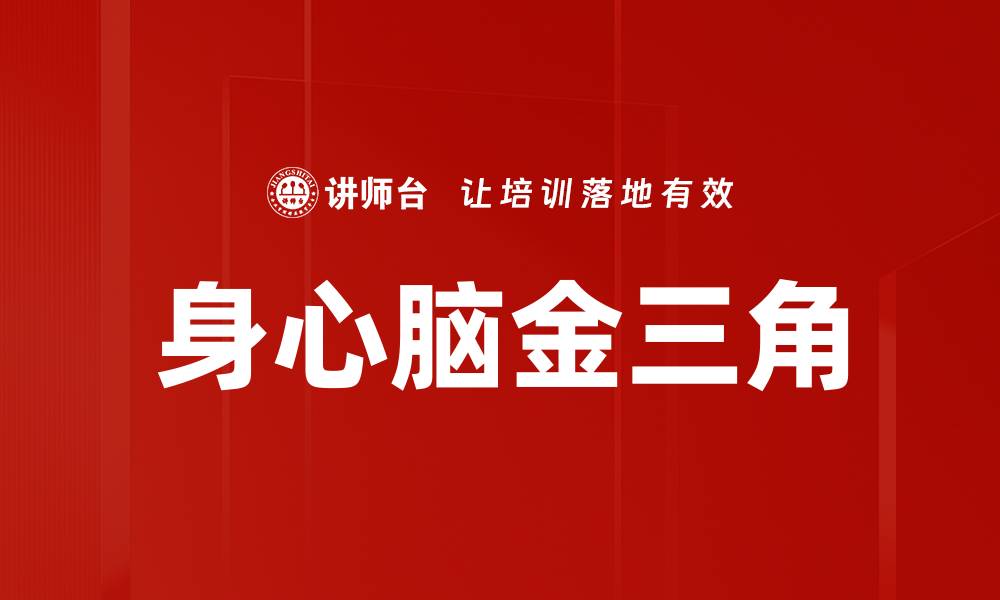 文章身心脑金三角的缩略图
