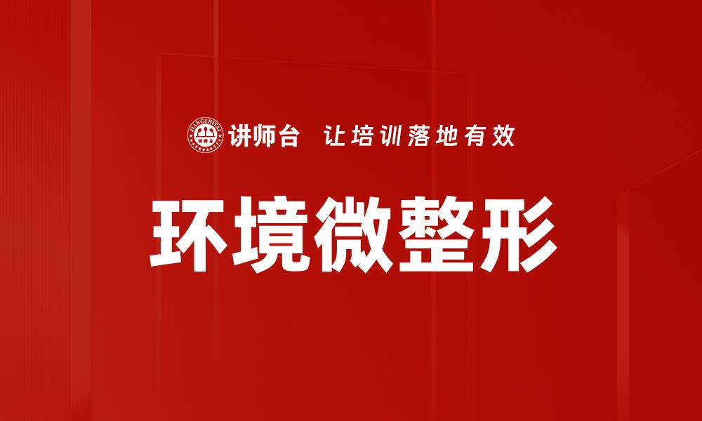 环境微整形