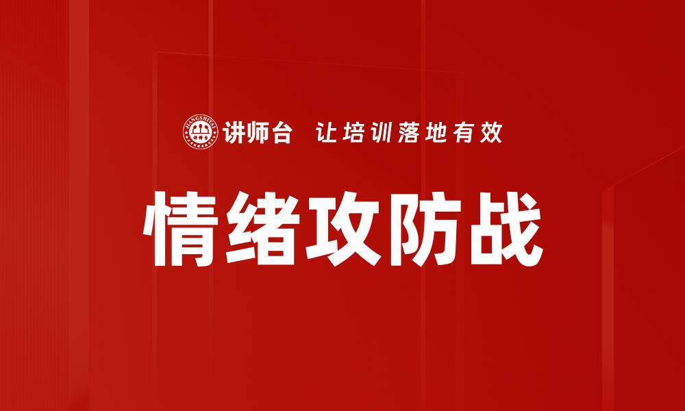 文章情绪攻防战的缩略图