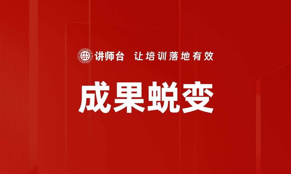 成果蜕变
