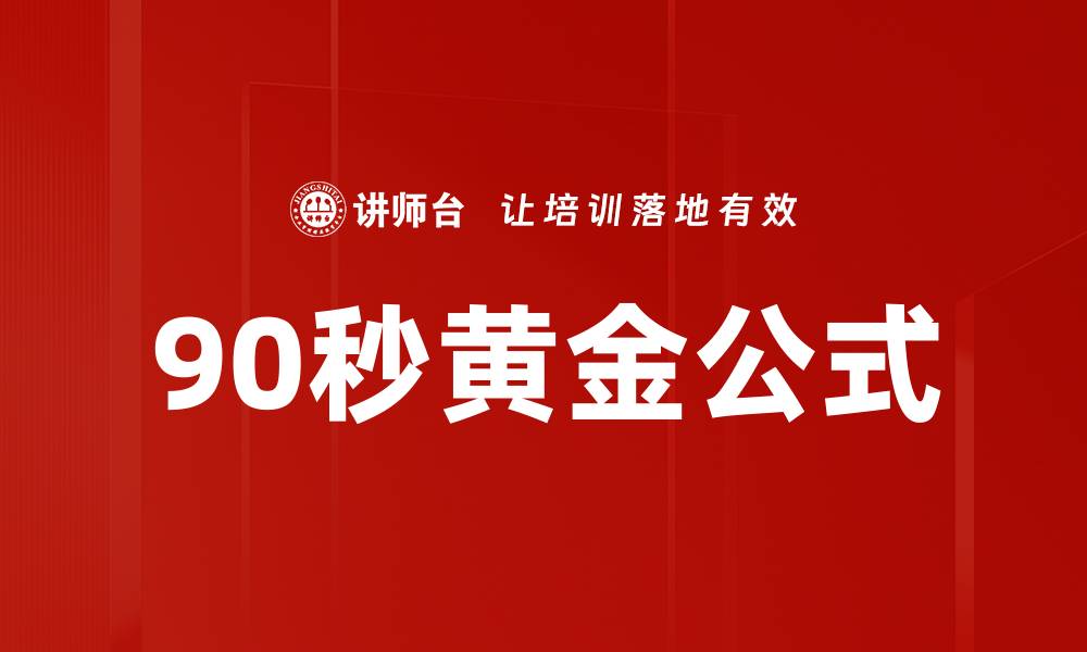 90秒黄金公式