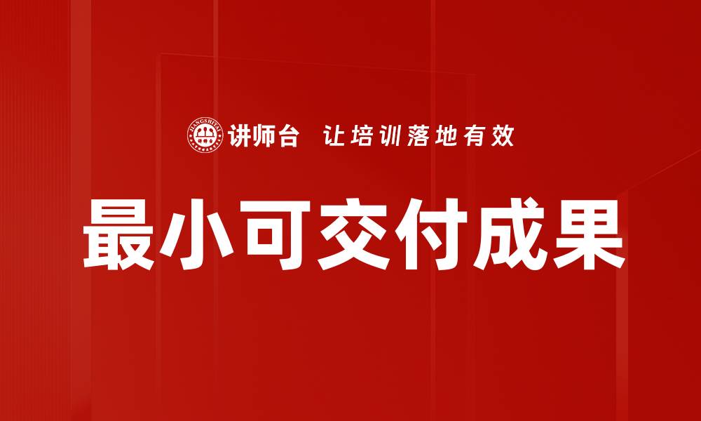 最小可交付成果