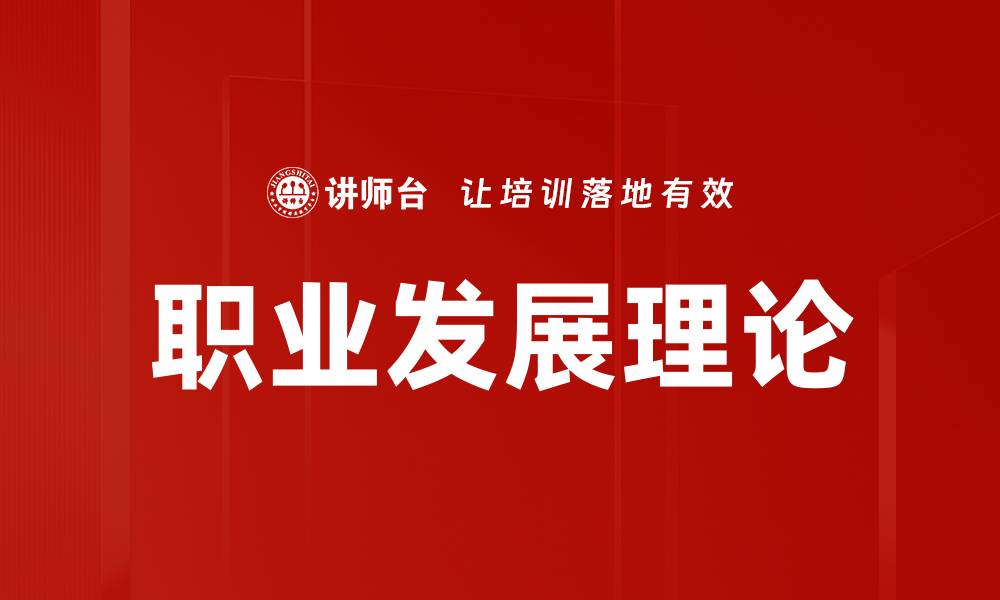 文章职业发展理论的缩略图
