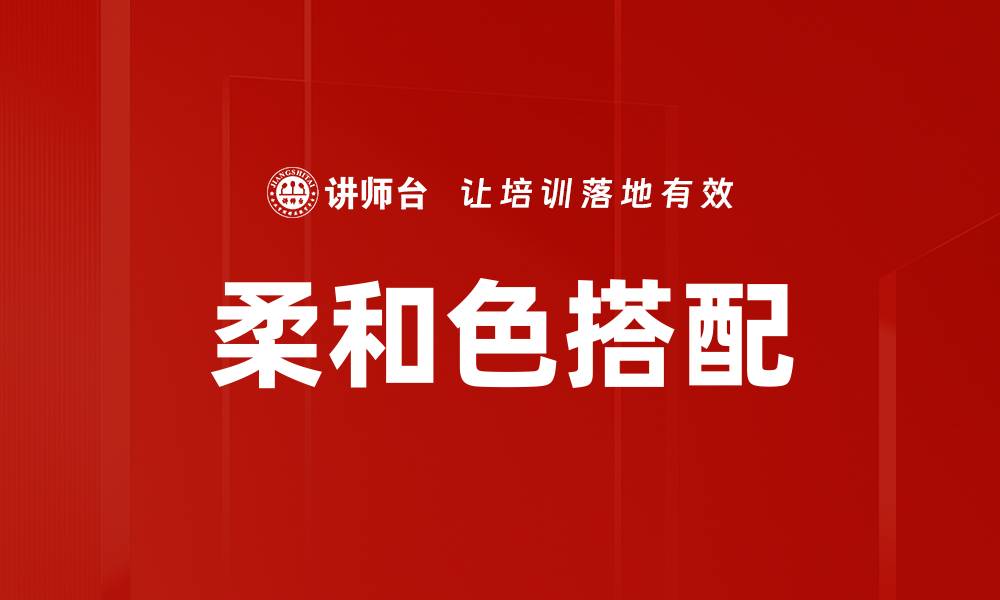文章柔和色搭配的缩略图