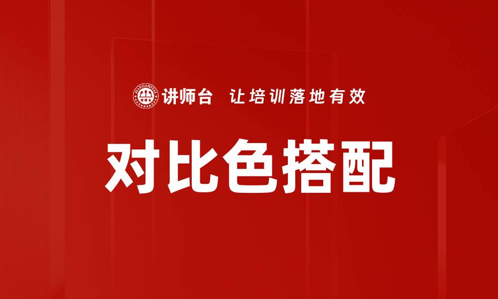 对比色搭配