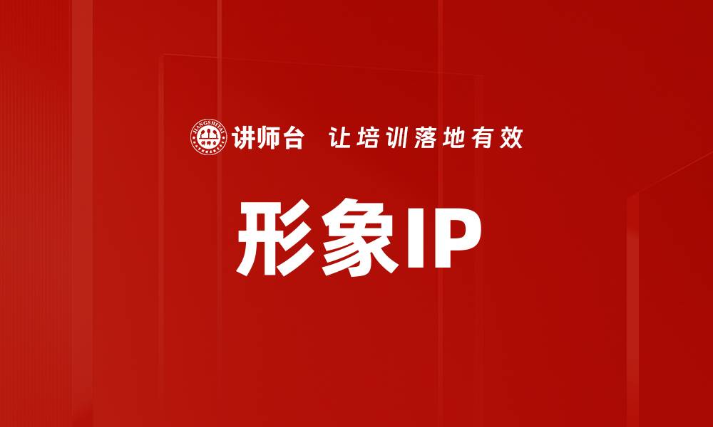 文章形象IP的缩略图