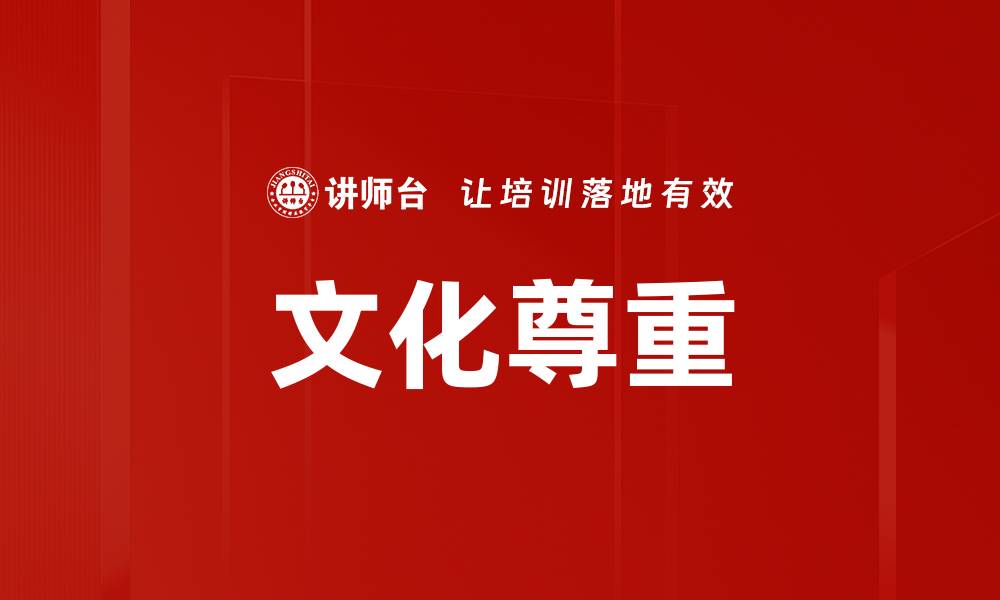 文章文化尊重的缩略图