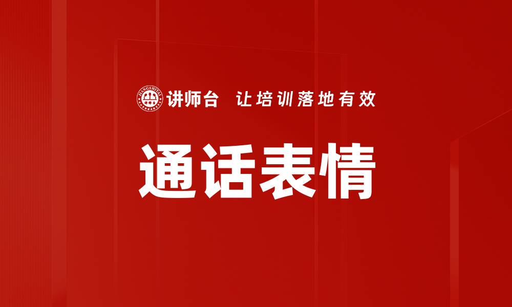 文章通话表情的缩略图