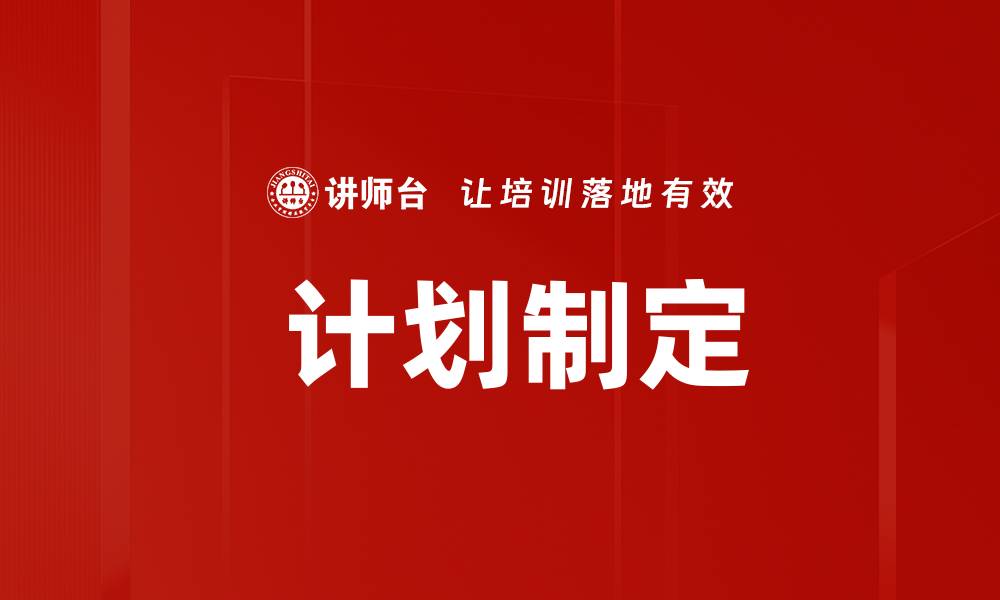  计划制定