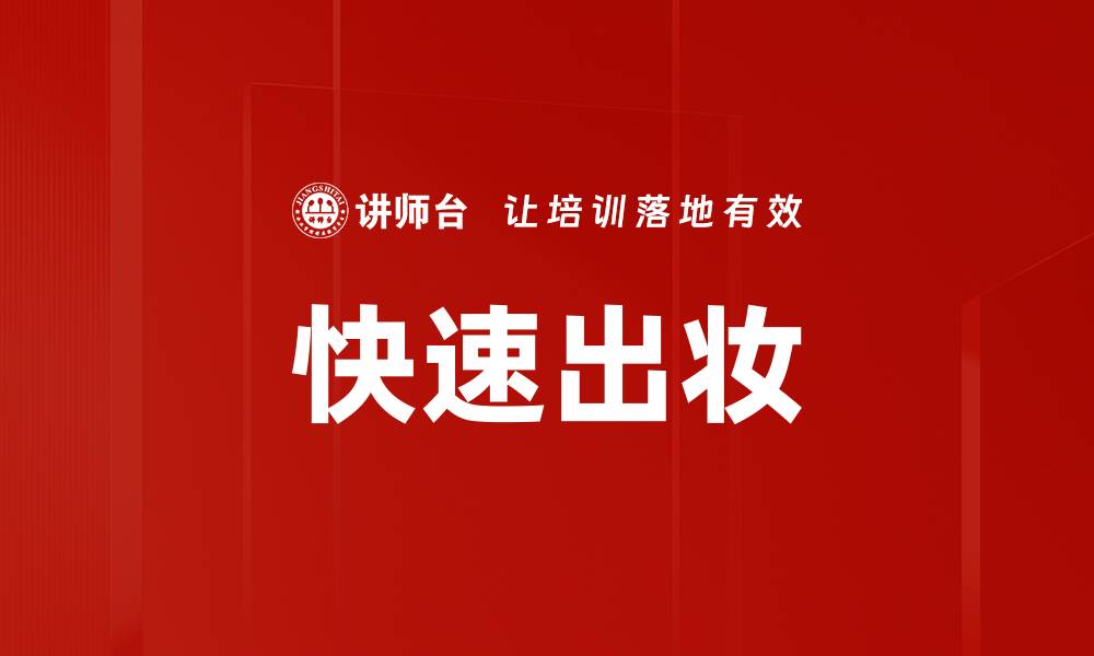 文章快速出妆的缩略图