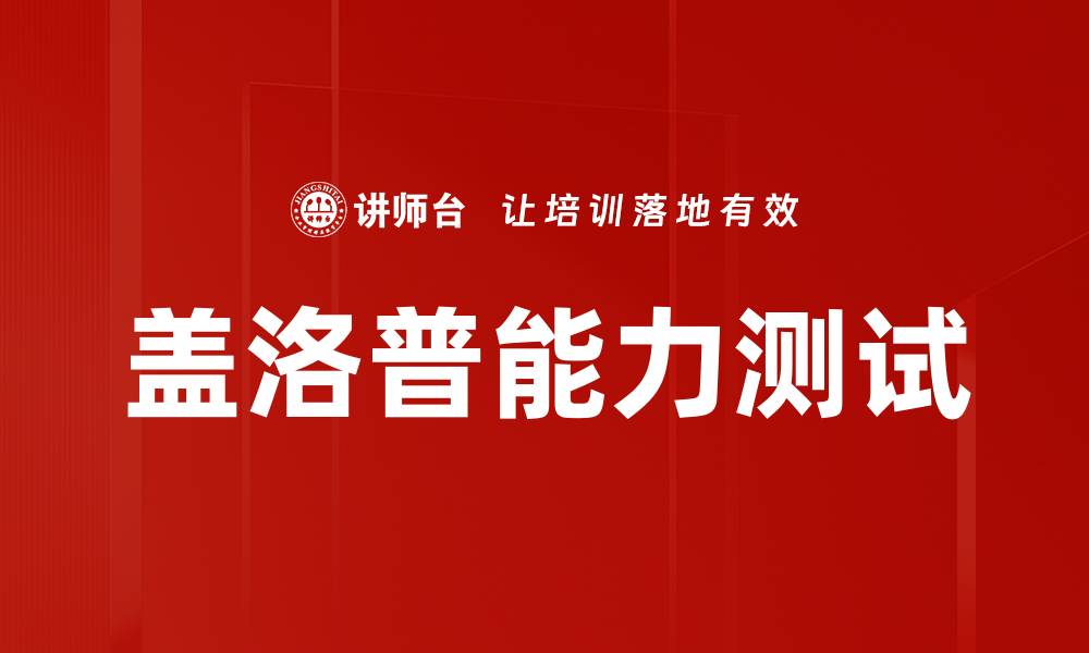 文章盖洛普能力测试的缩略图