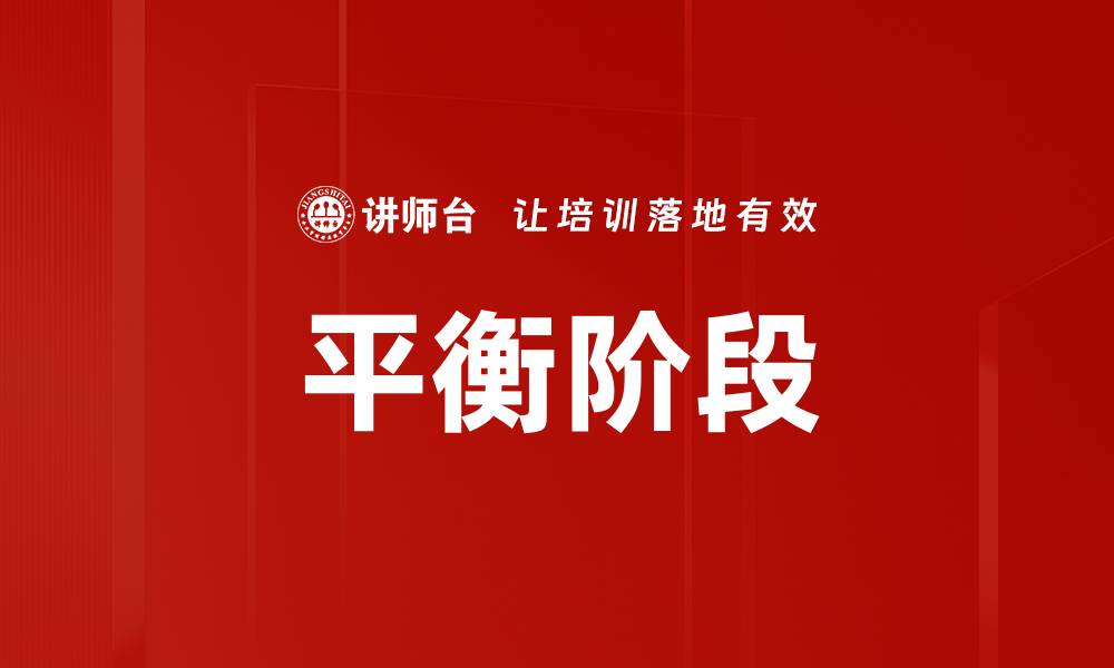 文章平衡阶段的缩略图