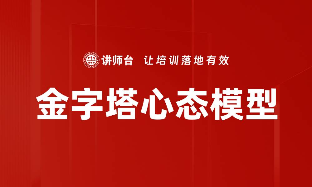 文章金字塔心态模型的缩略图