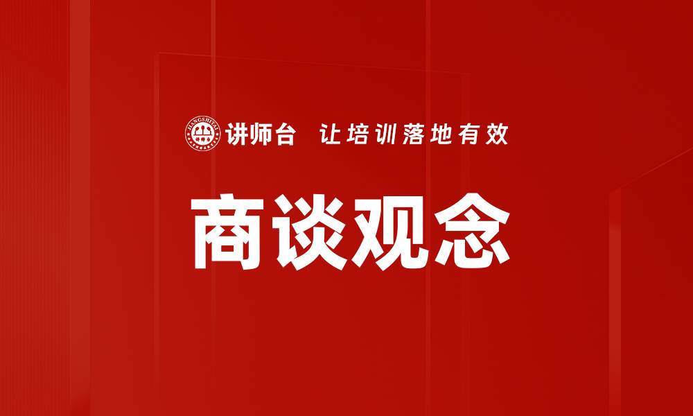文章商谈观念的缩略图