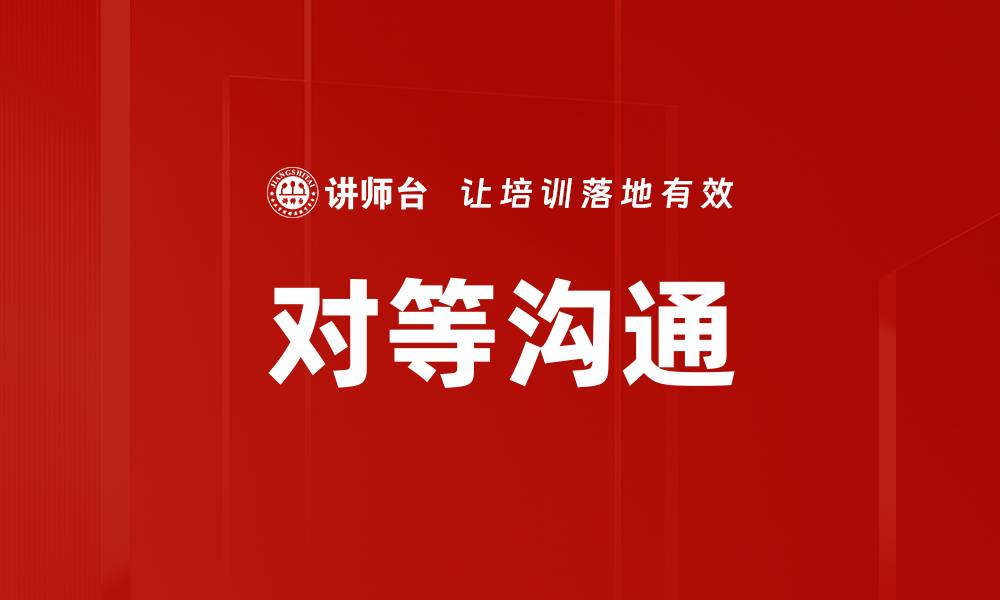 文章对等沟通的缩略图