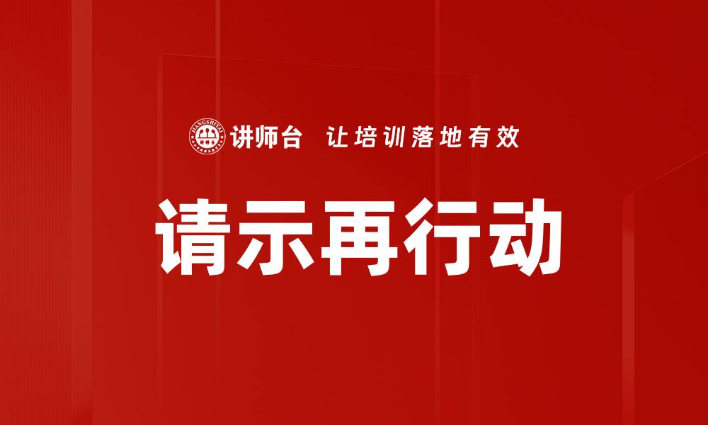 文章请示再行动的缩略图